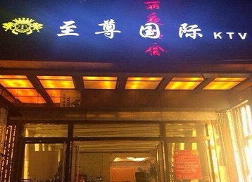 寒亭哪个KTV少爷男模妹子服务好-至尊国际KTV消费价格服务点评