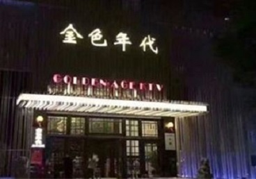 寒亭KTV陪唱男公关哪家最便宜-金色年代KTV便宜消费点评